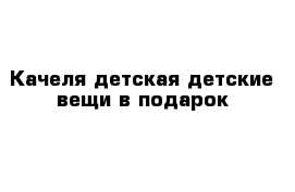 Качеля детская детские вещи в подарок